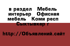  в раздел : Мебель, интерьер » Офисная мебель . Коми респ.,Сыктывкар г.